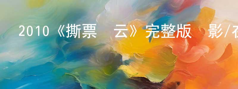 安鳳蘭的動漫綜藝大全,2010《撕票風云》完整版電影/在線觀看/百度云-美劇天堂
